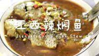 江西辣焖鱼的做法步骤9